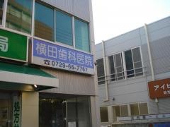 横田歯科医院