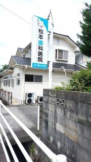 松本歯科医院