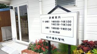 松本歯科医院