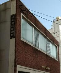 渋谷歯科診療所
