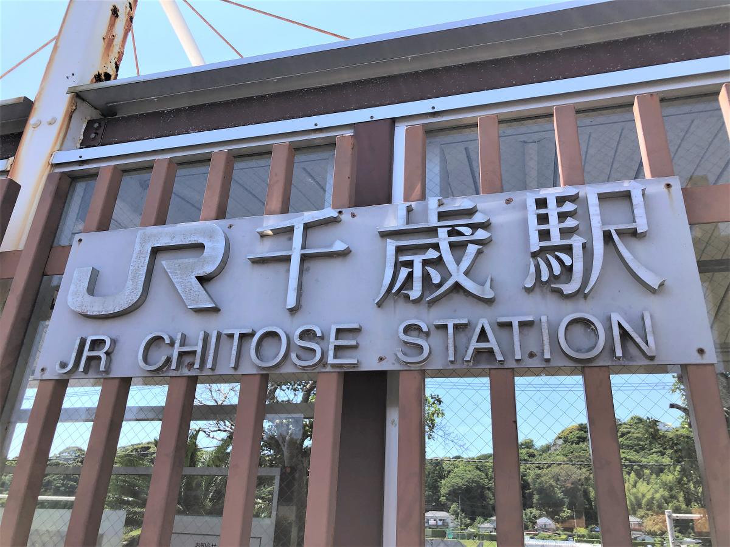 JR内房線千歳駅／ホームメイト