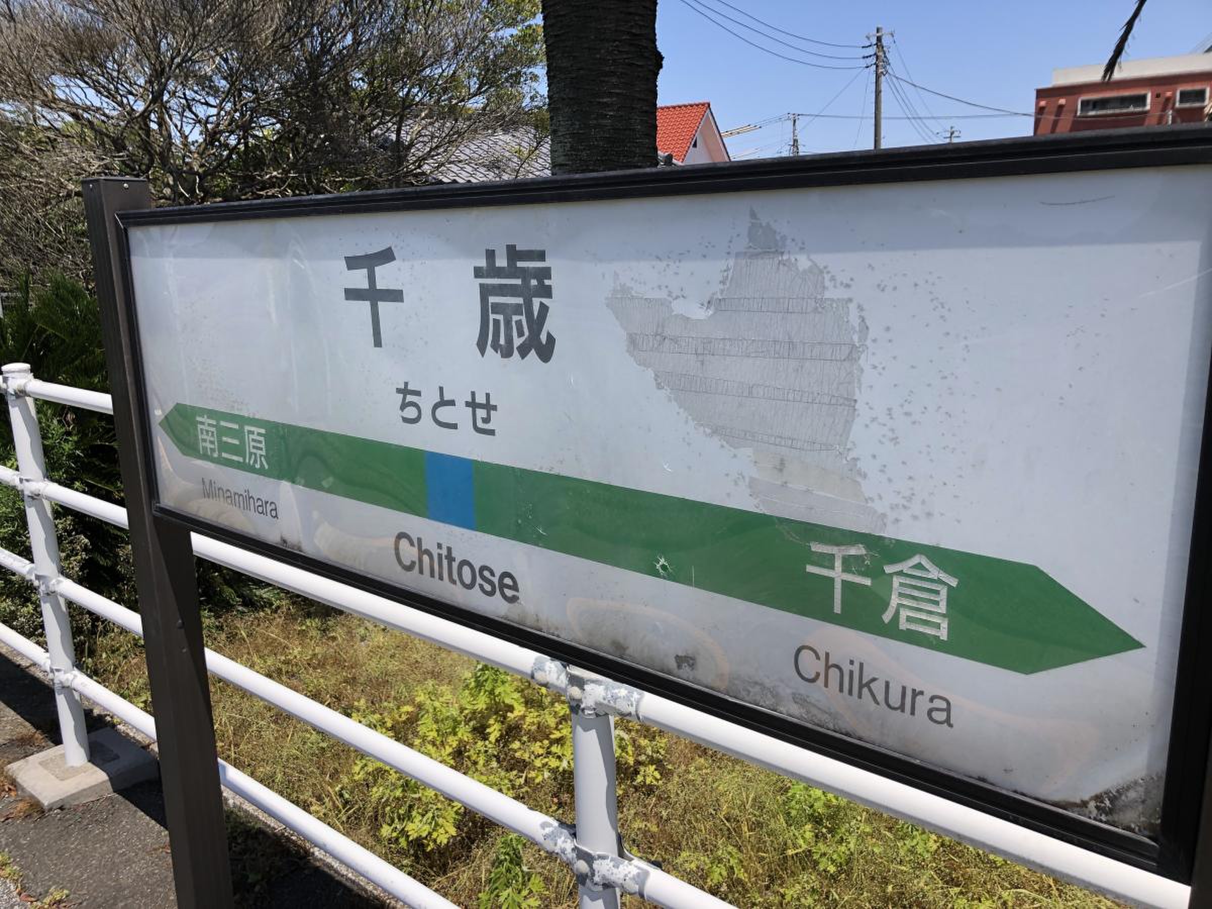 JR内房線千歳駅／ホームメイト