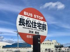 「長松住宅前」バス停留所