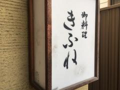 御料理きふね