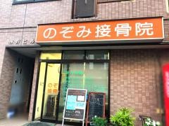 のぞみ接骨院