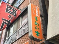 まめの木鍼灸マッサージ整骨院