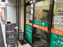 まめの木鍼灸マッサージ整骨院