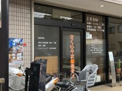 桜山鍼灸整骨院