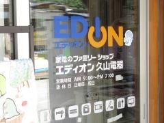 エディオン　久山電器