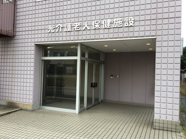 医療法人光和会　光介護老人保健施設 施設外観
