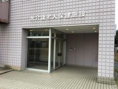 医療法人光和会　光介護老人保健施設