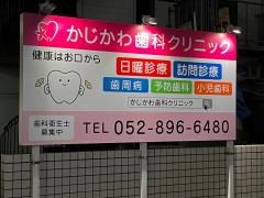 かじかわ歯科クリニック