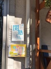 個別指導塾のＤｒ.関塾　青葉すすき野校