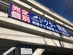 個別指導塾のＤｒ.関塾　青葉すすき野校