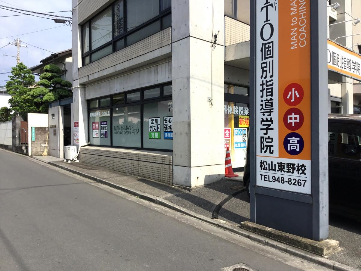 ITTO個別指導学院　松山東野校