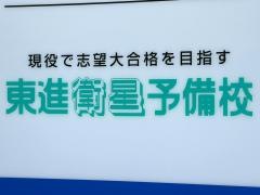東進衛星予備校　荒川沖校