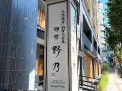 天然温泉加賀の宝泉御宿野乃金沢