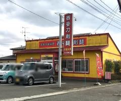 西安刀削麺　大河原店