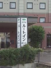 ホテルルートイン横手インター