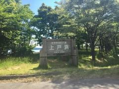 上戸浜湖水浴場