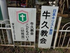 牛久教会こどもの家幼稚園