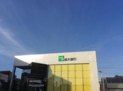 栃木銀行太田支店