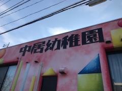 中居幼稚園