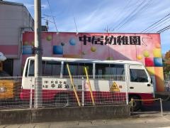 中居幼稚園