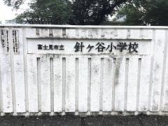 針ケ谷小学校