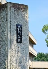 八和田小学校