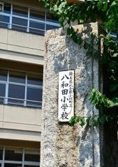 八和田小学校