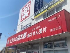 薬局くすりの福太郎南流山店