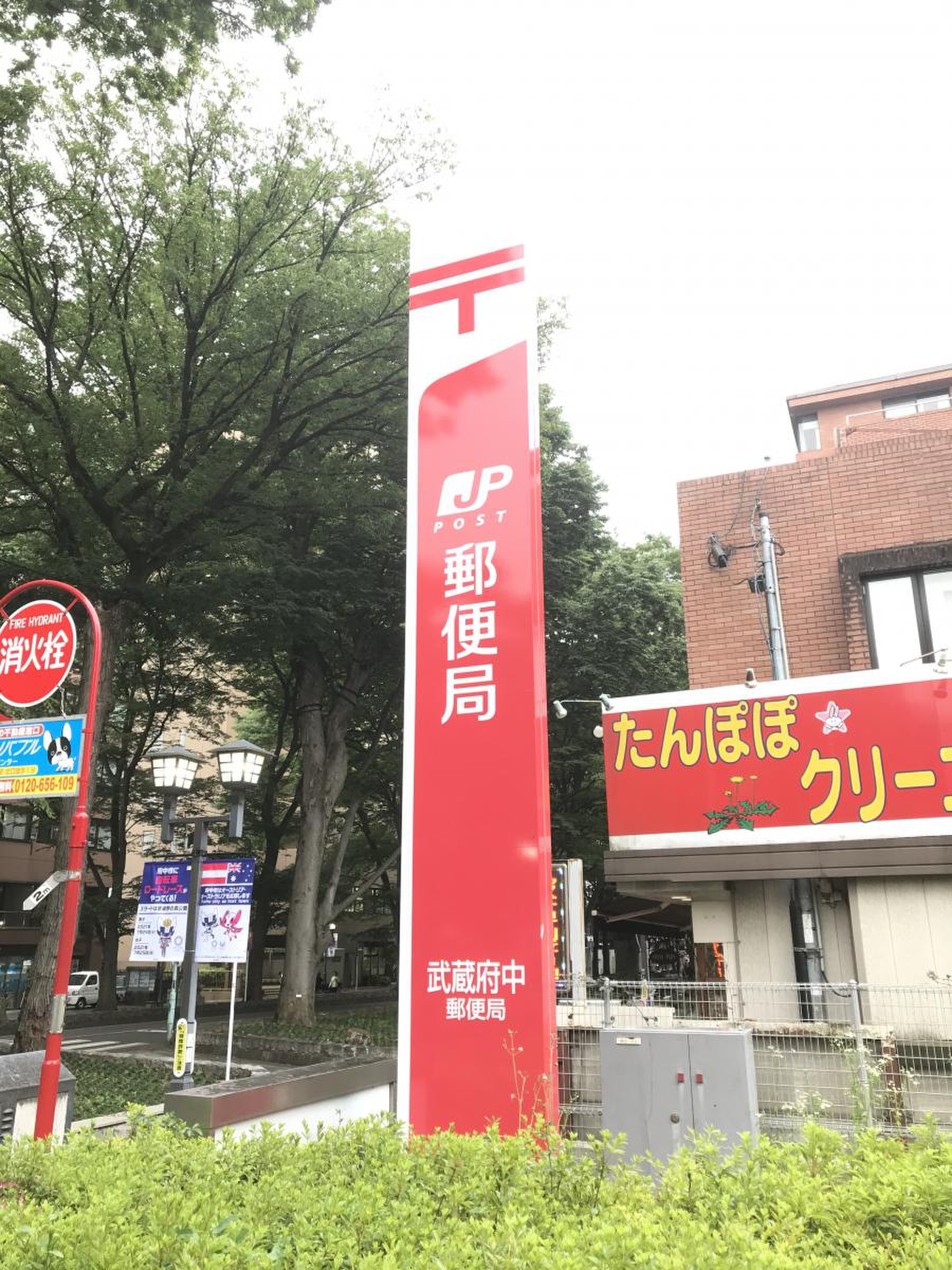 武蔵 府中 郵便 局