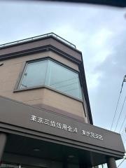 東京三協信用金庫東伏見支店