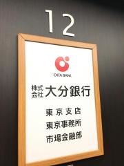 大分銀行東京支店