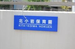 北小岩保育園