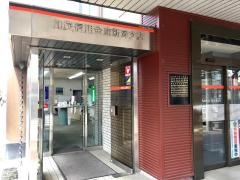 加茂信用金庫新津支店