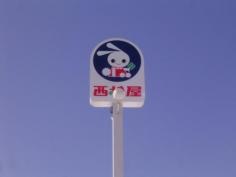 西松屋　飯田店