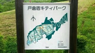 戸倉宿キティパーク