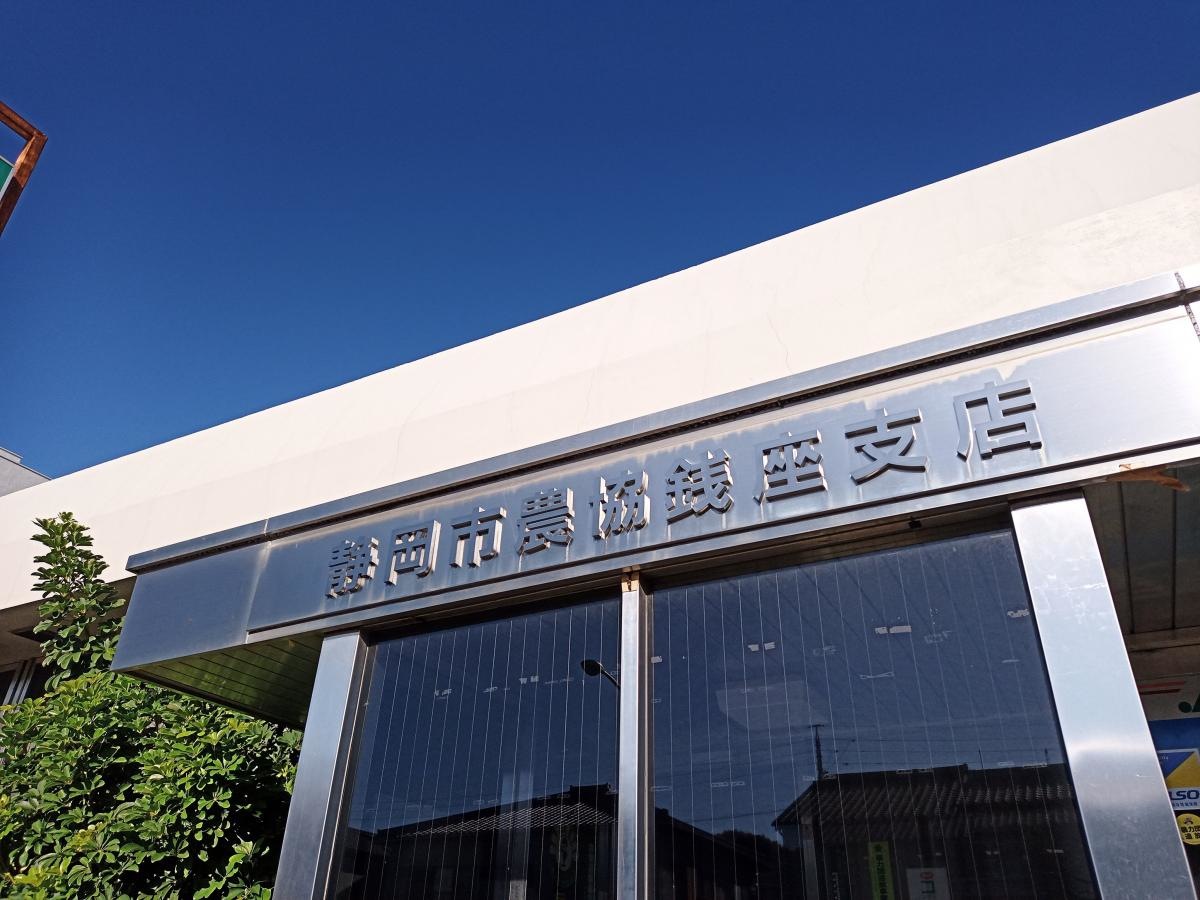 JA静岡市銭座支店