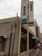 ＪＡ静岡市銭座支店