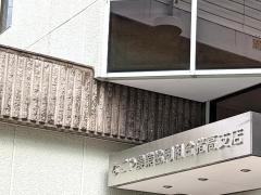 ＪＡなごや猪高支店