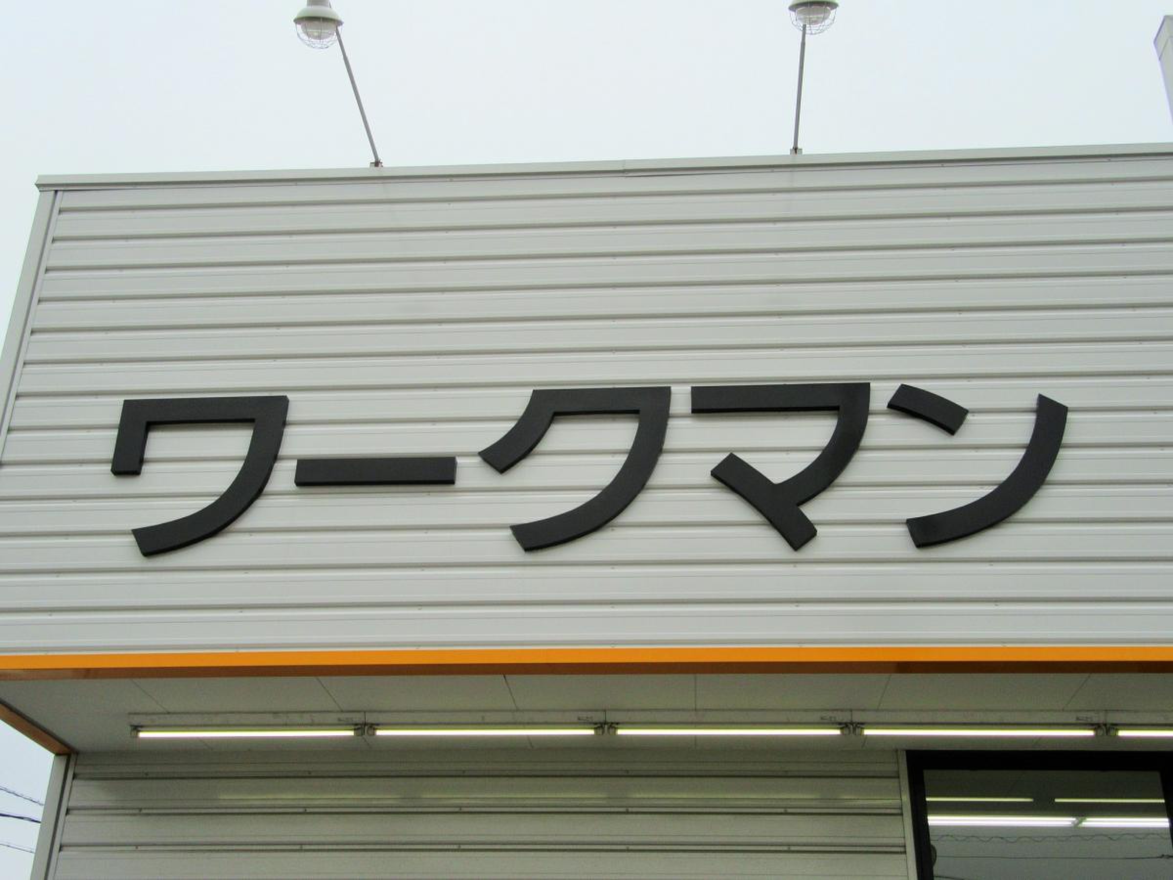 ワークマン 名古屋 大治 店