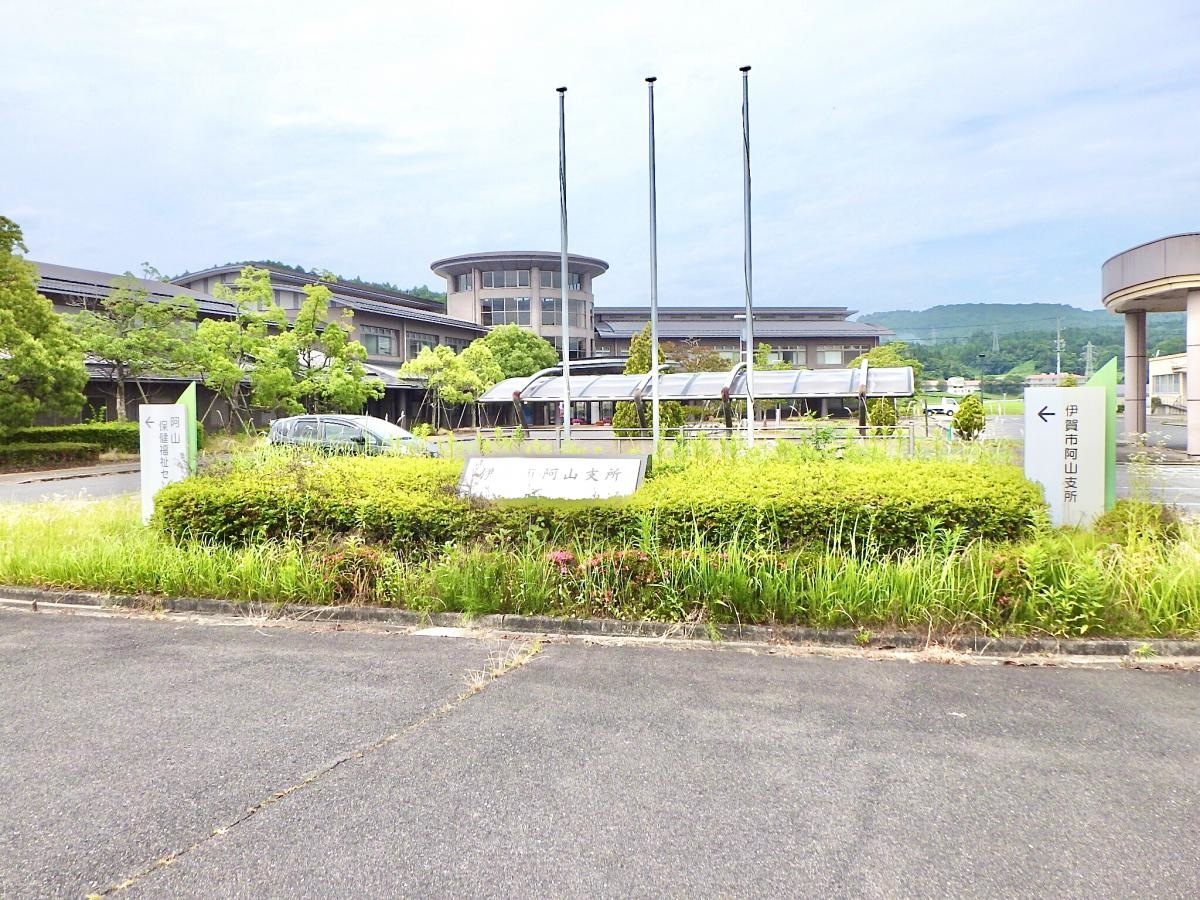 伊賀市阿山支所