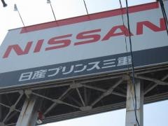 日産プリンス三重松阪店