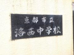 京都市立洛西中学校
