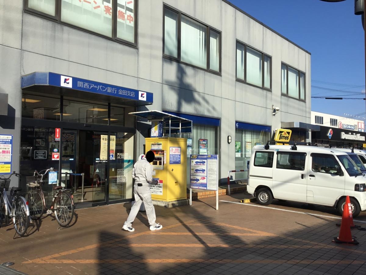 関西アーバン銀行金田支店