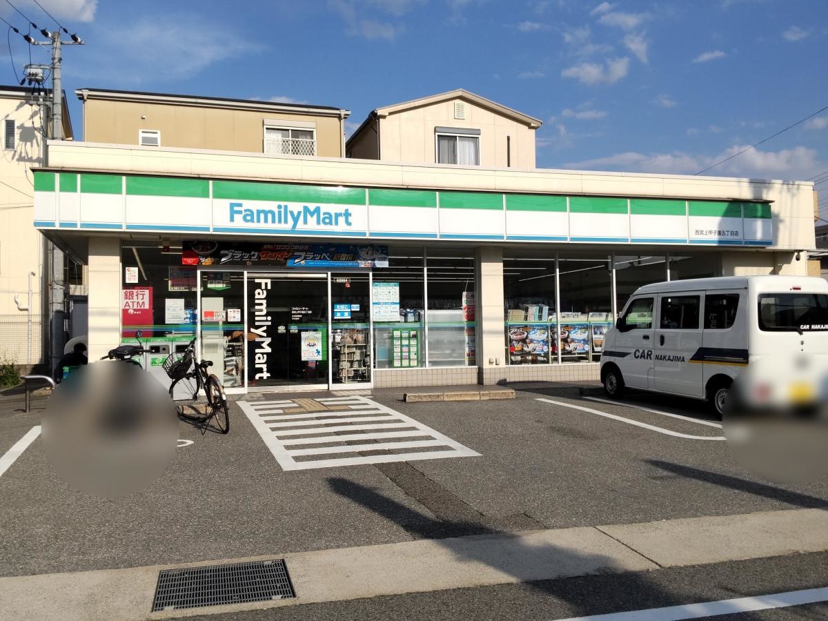 ファミリーマート　西宮上甲子園五丁目店