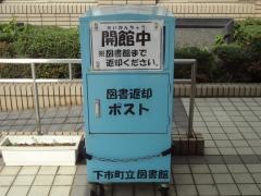 下市町立図書館