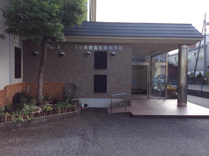 鳥取県理容美容高等専修学校